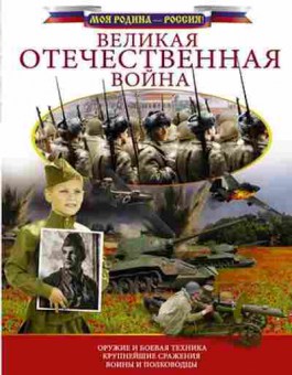 Книга Великая Отечественная война, б-10357, Баград.рф